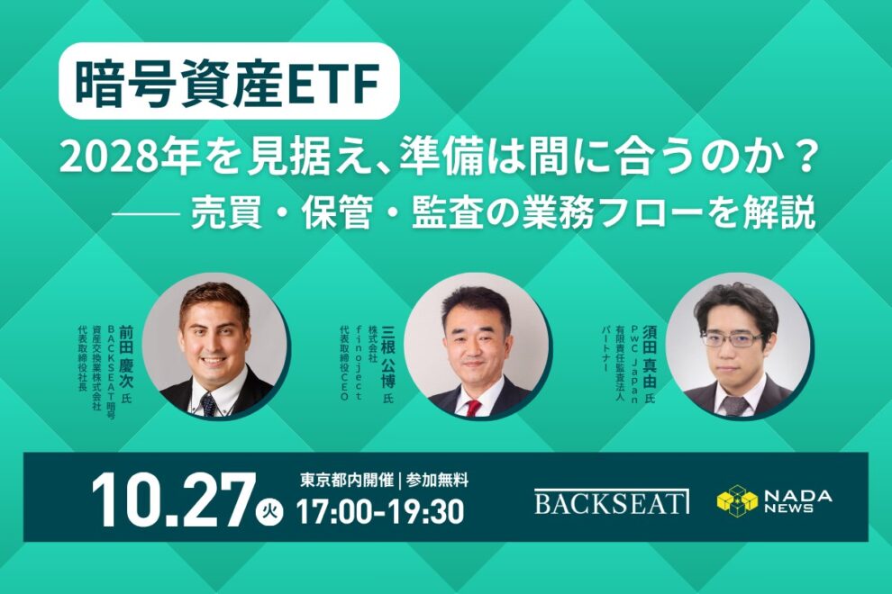 【10/27開催】暗号資産ETF、2028年を見据え、準備は間に合うのか？──売買・保管・監査の業務フローを解説