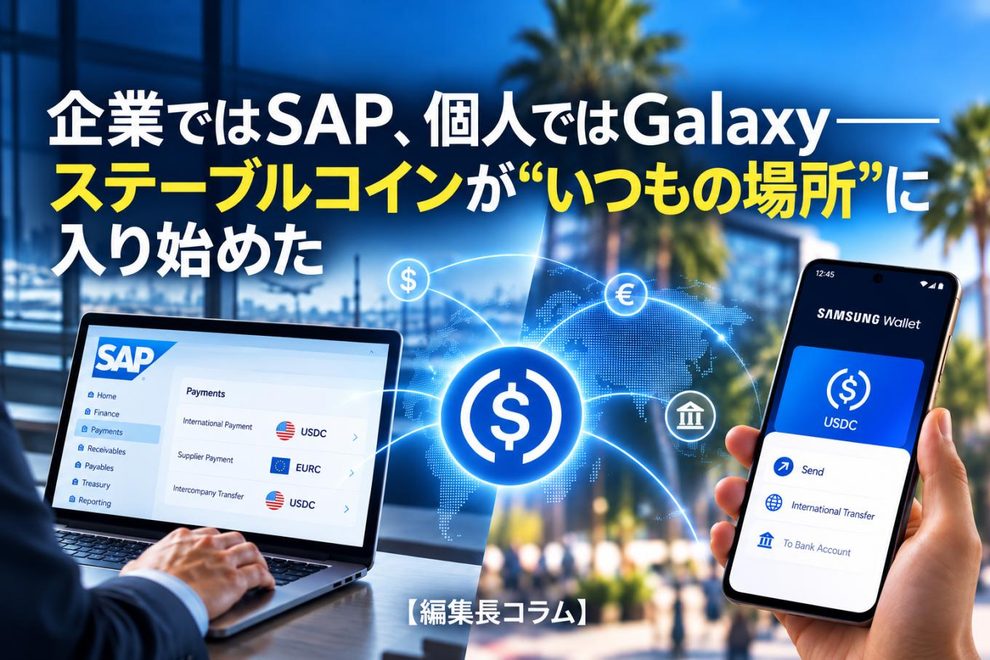 企業ではSAP、個人ではGalaxy──ステーブルコインが“いつもの場所”に入り始めた【編集長コラム】